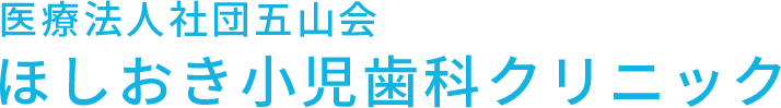 矯正歯科 | 札幌手稲区の小児歯科・セレックならほしおき小児歯科クリニック